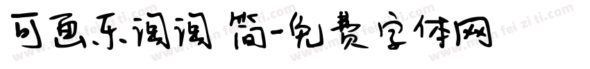可画乐淘淘 简字体转换